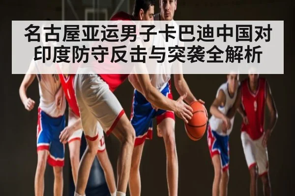 名古屋亚运男子卡巴迪中国对印度防守反击与突袭全解析