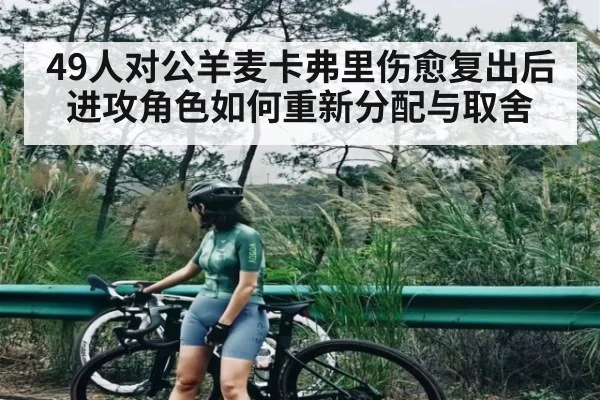 49人对公羊麦卡弗里伤愈复出后进攻角色如何重新分配与取舍