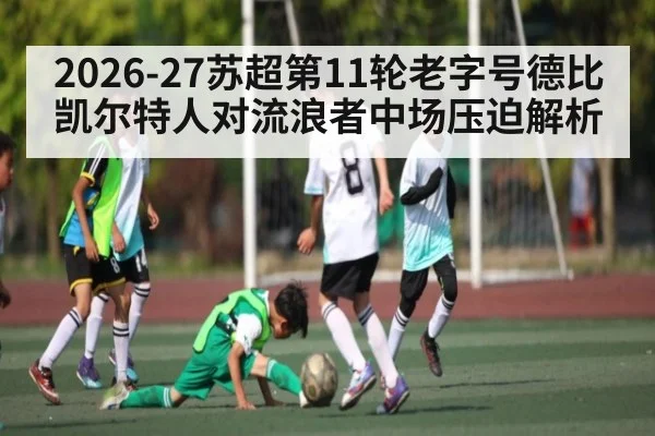 2026-27苏超第11轮老字号德比凯尔特人对流浪者中场压迫解析